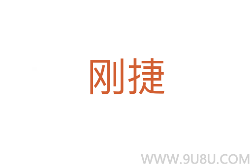 剛捷