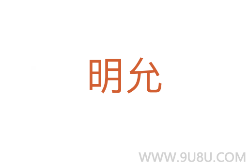 明允