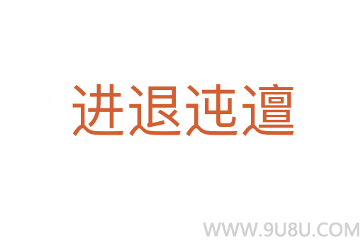 進退迍邅