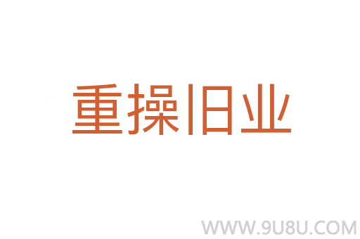 重操舊業