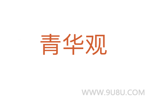 青華觀