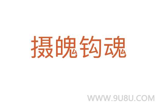 攝魄鉤魂