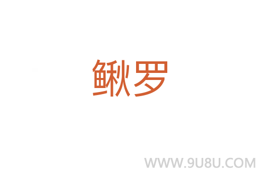 鰍羅