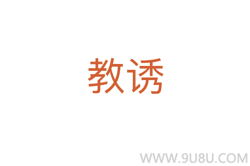 教誘
