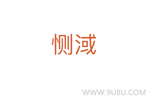 惻淢