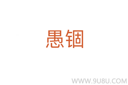 愚錮