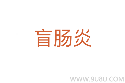 盲腸炎