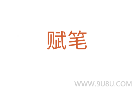 賦筆