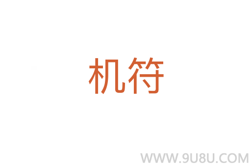 機(jī)符