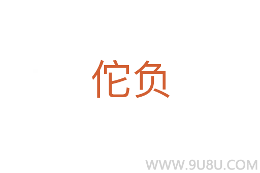 佗負