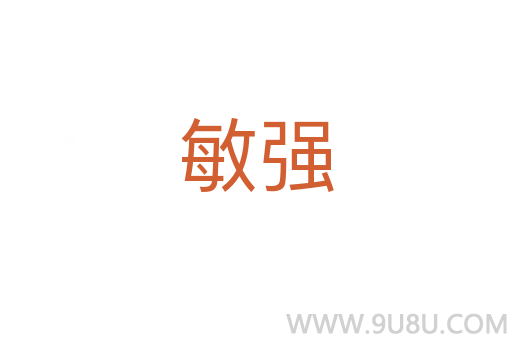 敏強