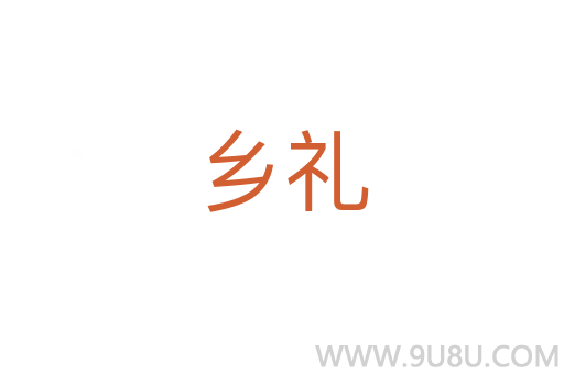 鄉禮