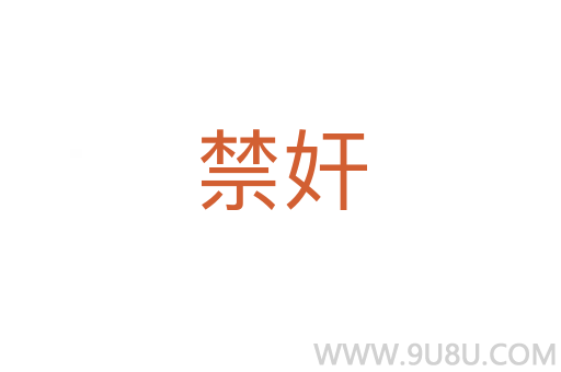 禁奸