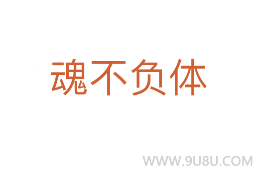 魂不負體