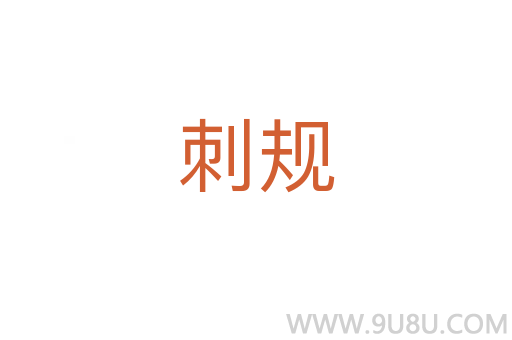 刺規(guī)
