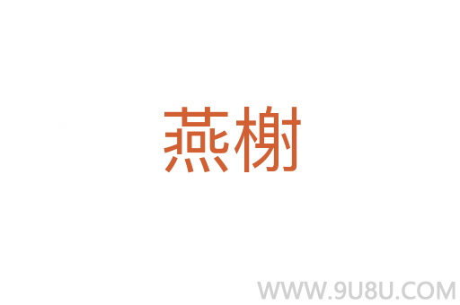 燕榭