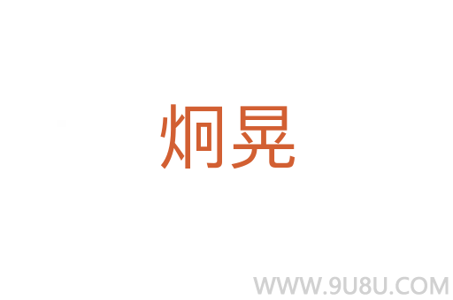 炯晃