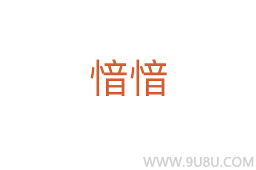 愔愔