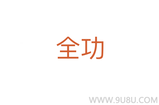 全功