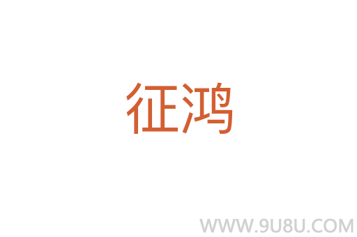 征鴻