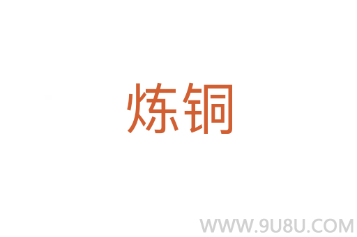 煉銅