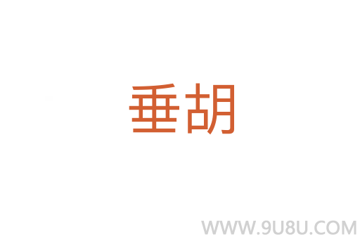 垂胡