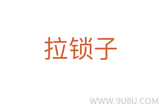 拉鎖子
