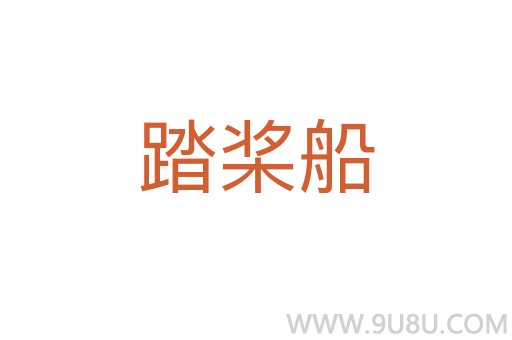 踏槳船