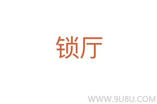 鎖廳