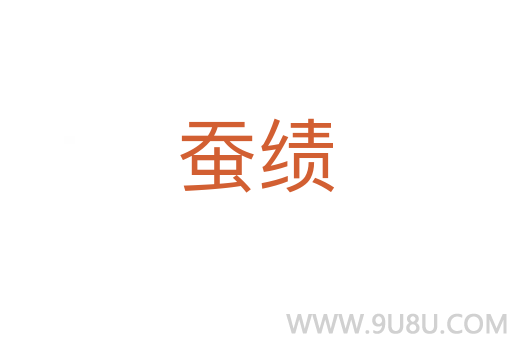 蠶績