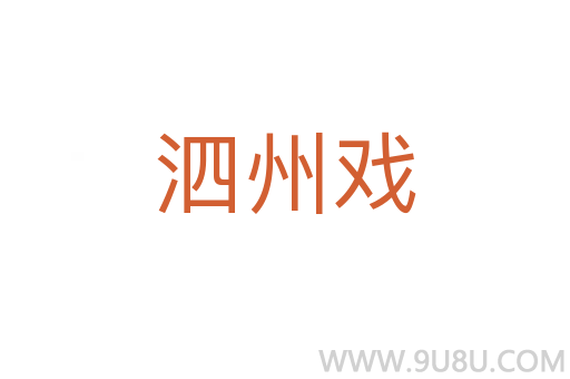 泗州戲