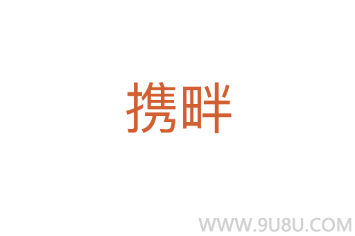 攜畔