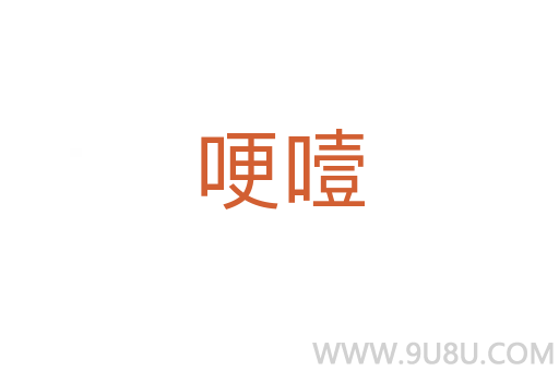 哽噎