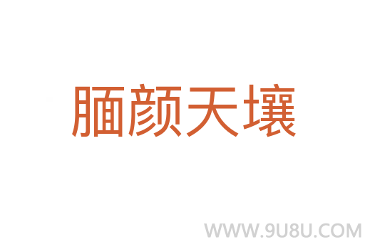 靦顏天壤