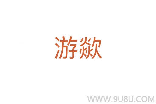 游歘