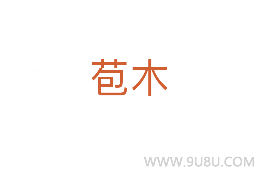苞木