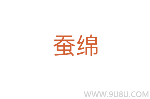 蠶綿