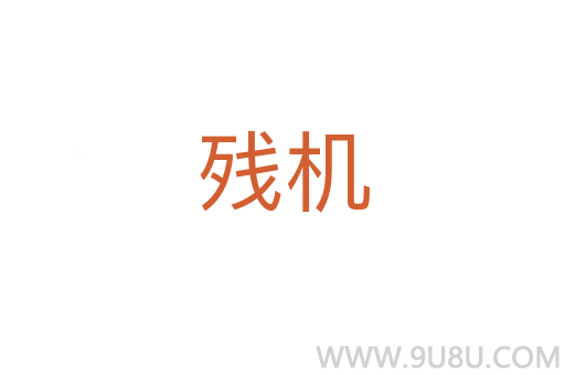 殘機