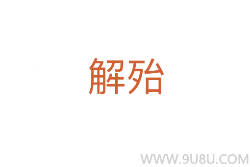 解殆