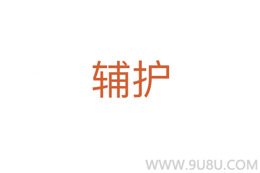輔護