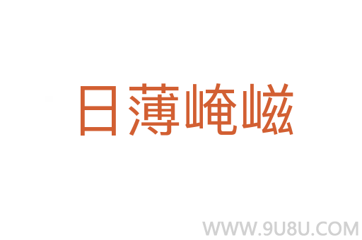日薄崦嵫