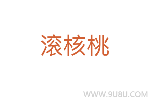 滾核桃