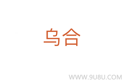 烏合