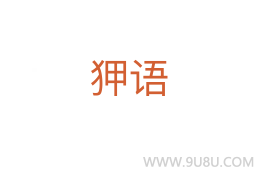 狎語
