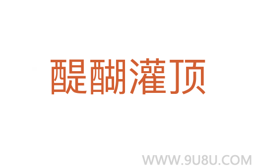 醍醐灌頂