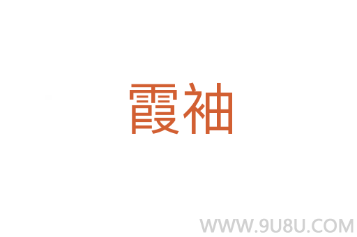 霞袖