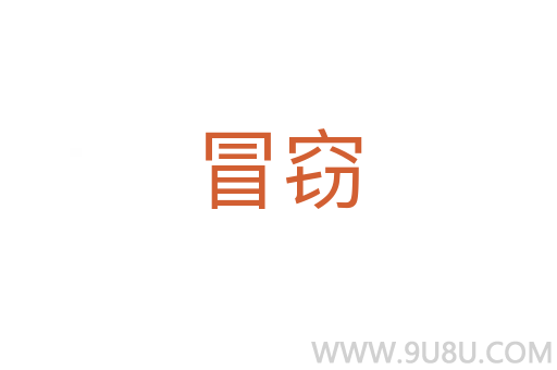 冒竊