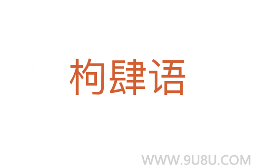 枸肆語