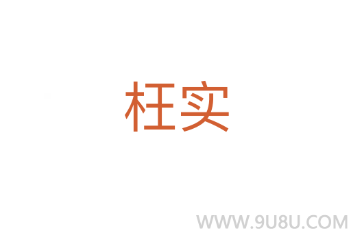 枉實(shí)