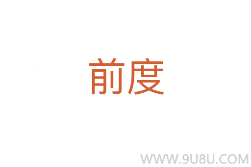 前度